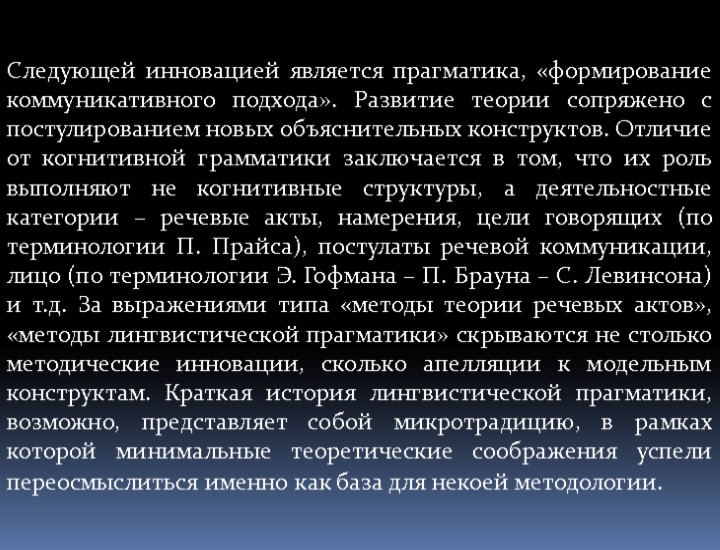 Следующей инновацией является прагматика, «формирование коммуникативного подхода». Развитие теории сопряжено с постулированием новых объяснительных